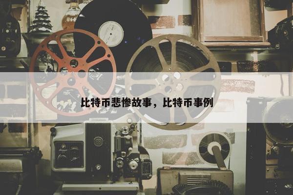 比特币悲惨故事，比特币事例
