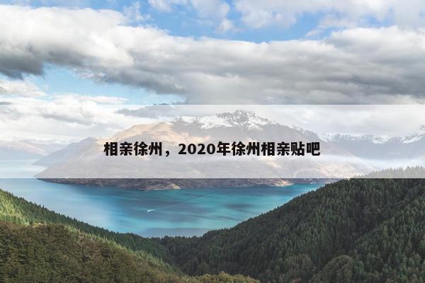 相亲徐州，2020年徐州相亲贴吧