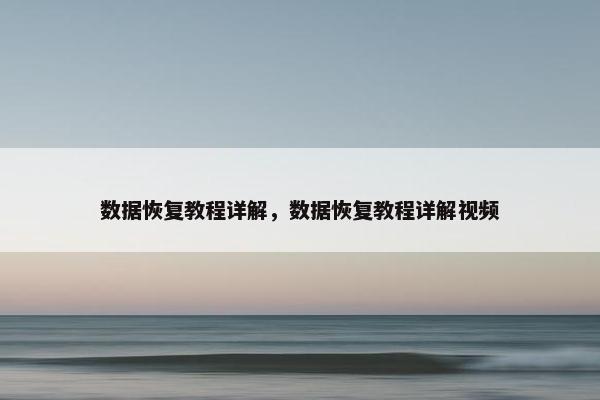 数据恢复教程详解，数据恢复教程详解视频