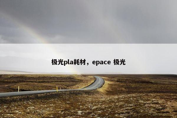 极光pla耗材，epace 极光