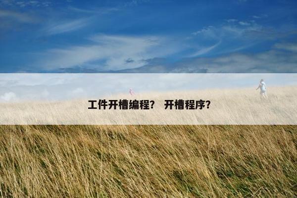 工件开槽编程？ 开槽程序？