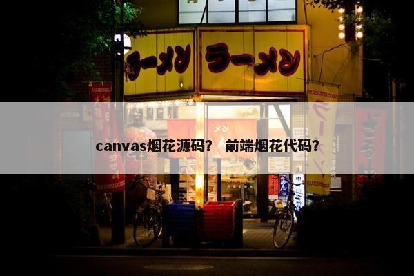canvas烟花源码？ 前端烟花代码？