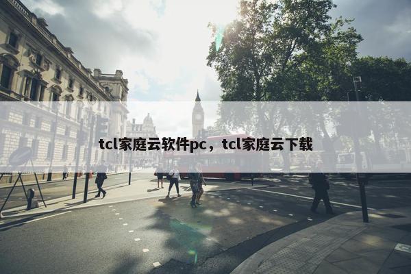 tcl家庭云软件pc，tcl家庭云下载