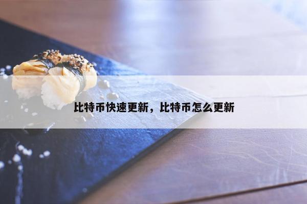 比特币快速更新，比特币怎么更新