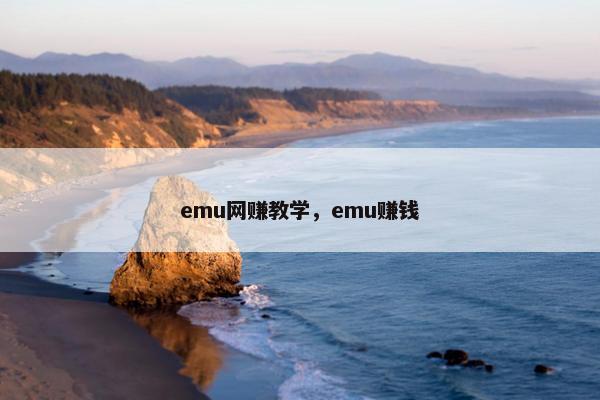 emu网赚教学，emu赚钱