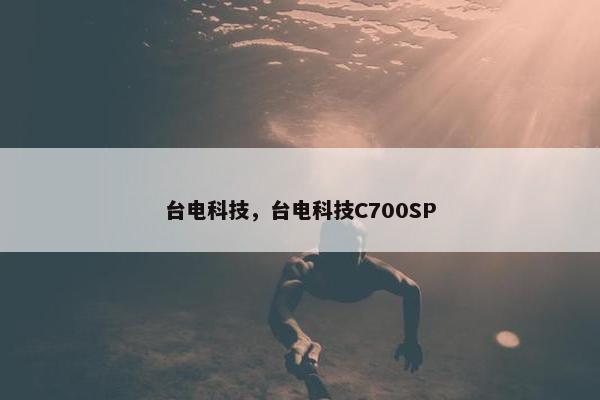 台电科技，台电科技C700SP