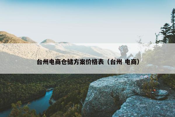 台州电商仓储方案价格表（台州 电商）