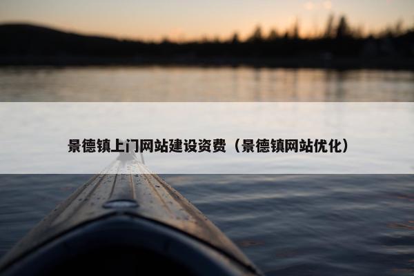 景德镇上门网站建设资费（景德镇网站优化）