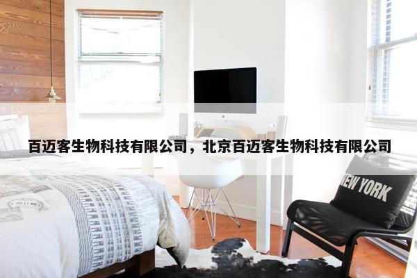 百迈客生物科技有限公司，北京百迈客生物科技有限公司