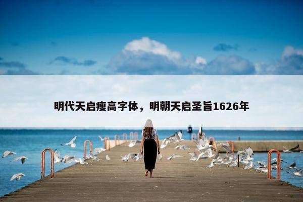 明代天启瘦高字体，明朝天启圣旨1626年
