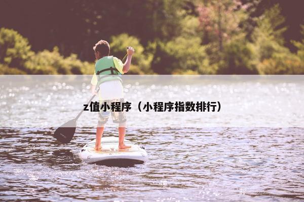 z值小程序（小程序指数排行）
