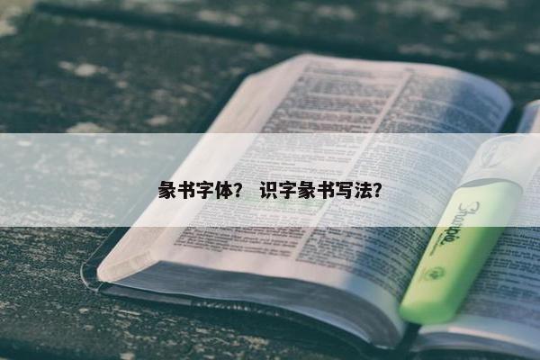 彖书字体？ 识字彖书写法？
