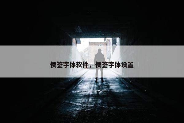 便签字体软件，便签字体设置