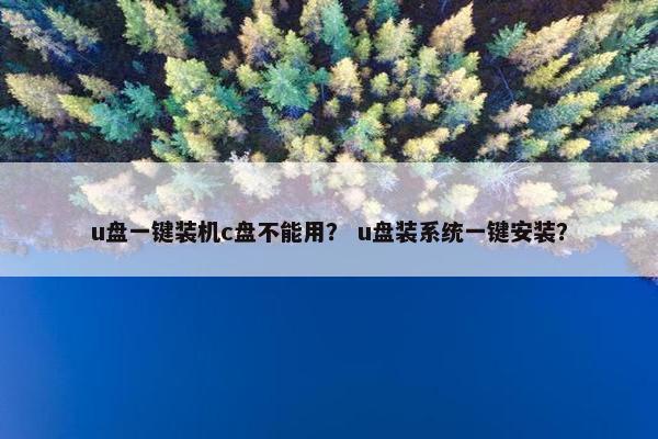 u盘一键装机c盘不能用？ u盘装系统一键安装？