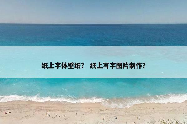 纸上字体壁纸？ 纸上写字图片制作？