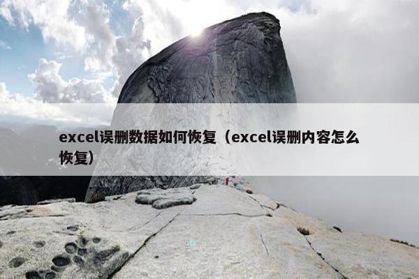 excel误删数据如何恢复（excel误删内容怎么恢复）