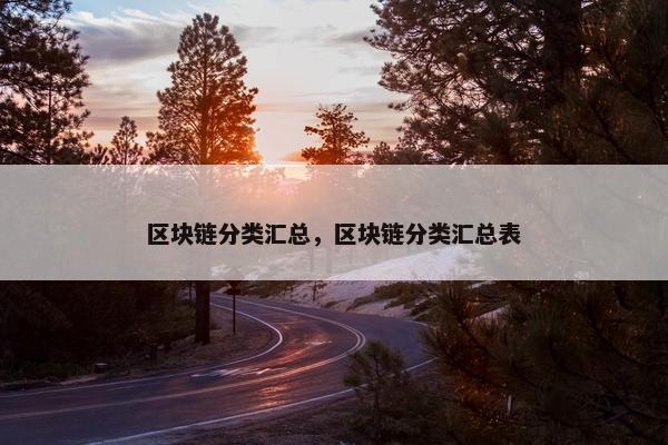 区块链分类汇总，区块链分类汇总表