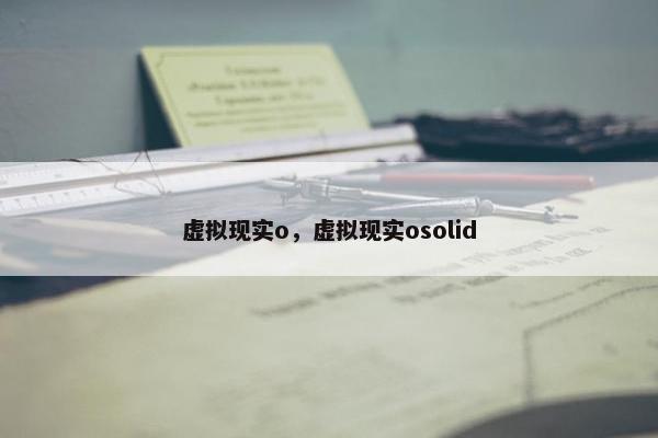 虚拟现实o，虚拟现实osolid