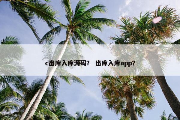 c出库入库源码？ 出库入库app？