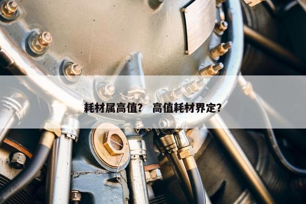 耗材属高值？ 高值耗材界定？