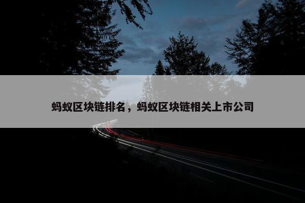 蚂蚁区块链排名，蚂蚁区块链相关上市公司