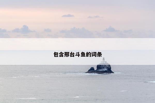包含邢台斗鱼的词条