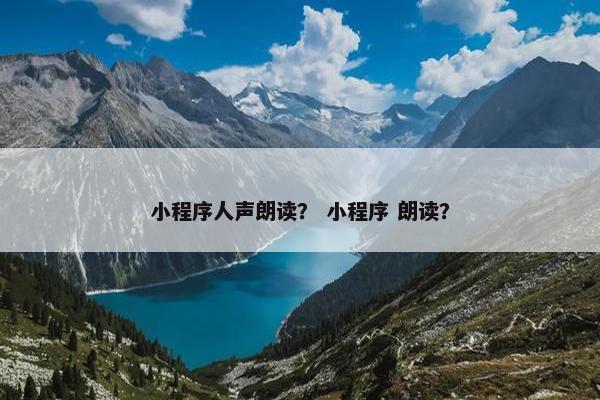 小程序人声朗读？ 小程序 朗读？