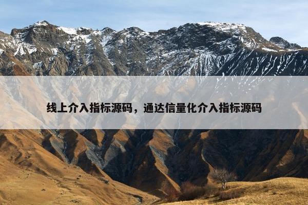 线上介入指标源码，通达信量化介入指标源码