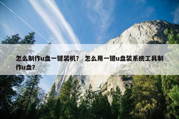 怎么制作u盘一键装机？ 怎么用一键u盘装系统工具制作u盘？