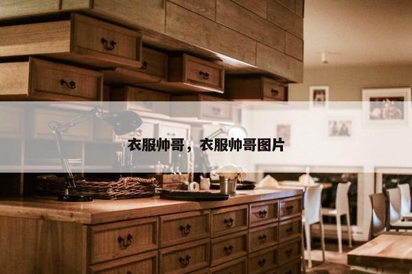 衣服帅哥，衣服帅哥图片