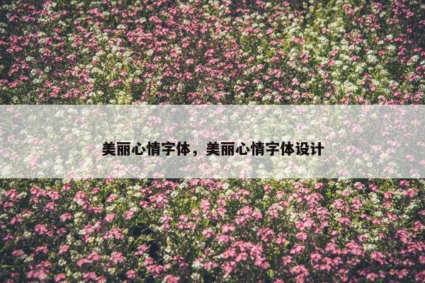 美丽心情字体，美丽心情字体设计