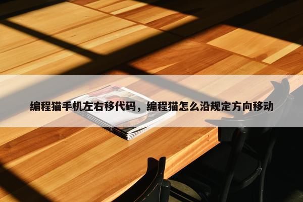 编程猫手机左右移代码，编程猫怎么沿规定方向移动
