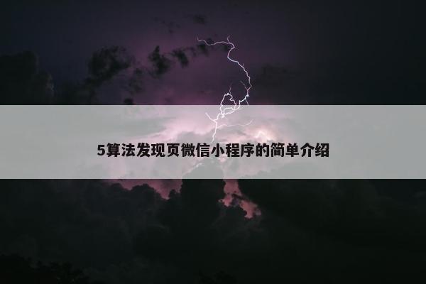 5算法发现页微信小程序的简单介绍