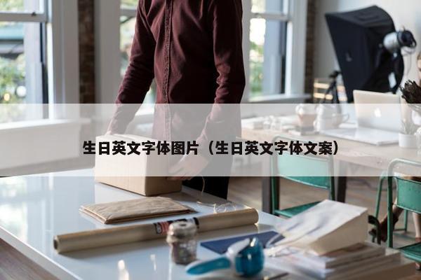 生日英文字体图片（生日英文字体文案）