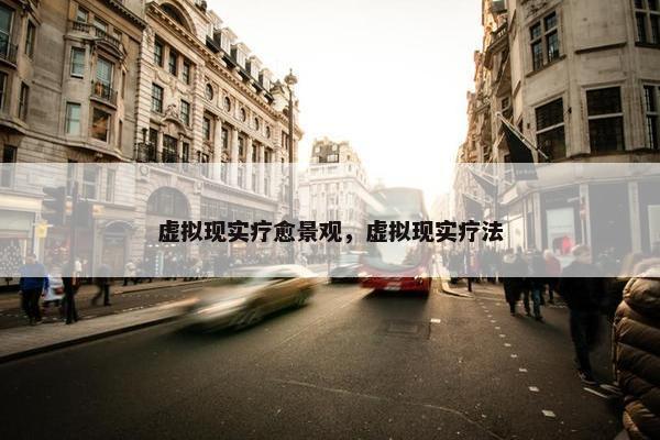 虚拟现实疗愈景观，虚拟现实疗法