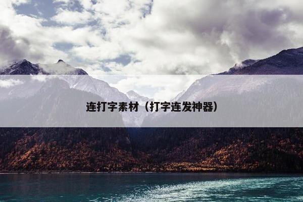 连打字素材（打字连发神器）