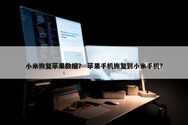 小米恢复苹果数据？ 苹果手机恢复到小米手机？