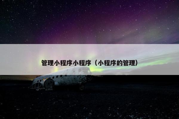 管理小程序小程序（小程序的管理）