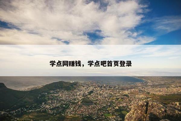 学点网赚钱，学点吧首页登录