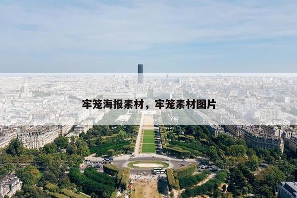 牢笼海报素材，牢笼素材图片