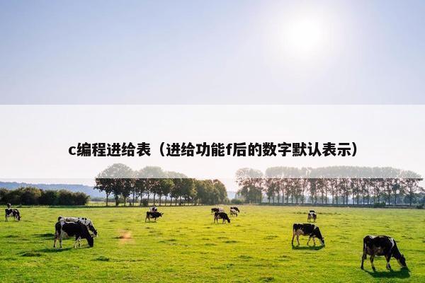 c编程进给表（进给功能f后的数字默认表示）