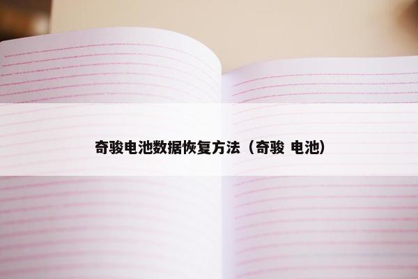 奇骏电池数据恢复方法（奇骏 电池）