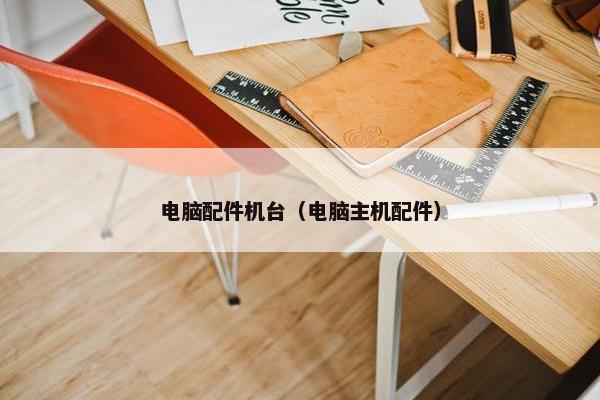 电脑配件机台（电脑主机配件）
