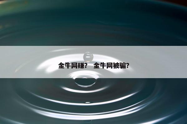 金牛网赚？ 金牛网被骗？