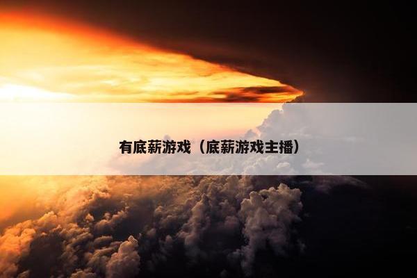 有底薪游戏（底薪游戏主播）