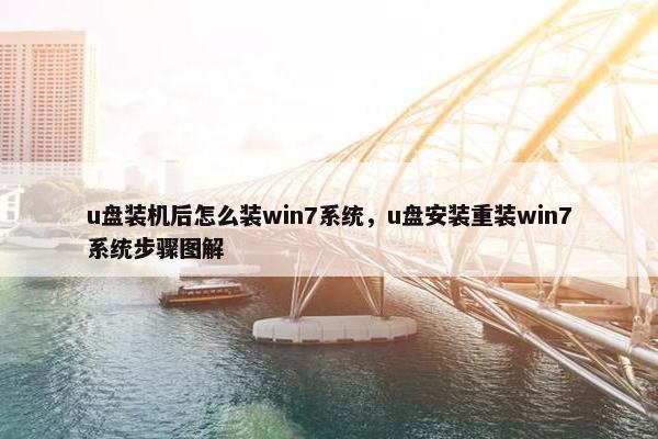 u盘装机后怎么装win7系统，u盘安装重装win7系统步骤图解