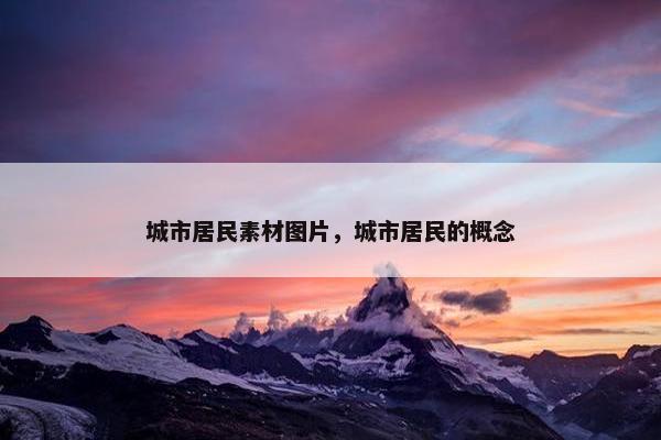 城市居民素材图片，城市居民的概念