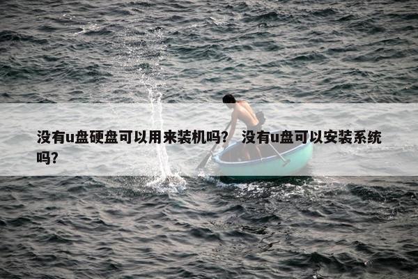 没有u盘硬盘可以用来装机吗？ 没有u盘可以安装系统吗？