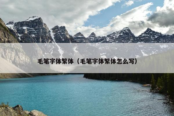 毛笔字体繁体（毛笔字体繁体怎么写）