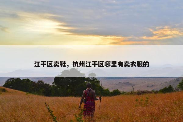 江干区卖鞋，杭州江干区哪里有卖衣服的